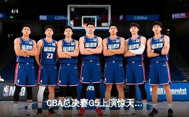 CBA总决赛G5上演惊天逆转 辽宁本钢加时险胜广东宏远卫冕成功 - 4