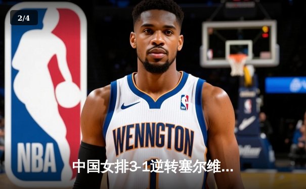 中国女排3-1逆转塞尔维亚 朱婷28分率队夺世联赛开门红 - 2