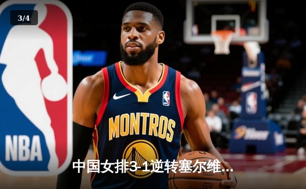 中国女排3-1逆转塞尔维亚 朱婷28分率队夺世联赛开门红 - 3