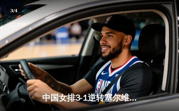 中国女排3-1逆转塞尔维亚 朱婷28分率队夺世联赛开门红 - 3