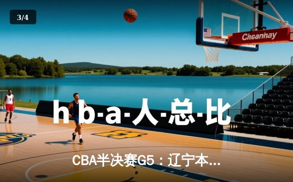 CBA半决赛G5：辽宁本钢加时逆转广东宏远 赵继伟砍35分率队挺进总决赛 - 3