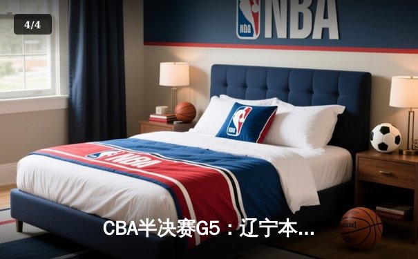CBA半决赛G5：辽宁本钢加时逆转广东宏远 赵继伟33分率队挺进总决赛 - 4