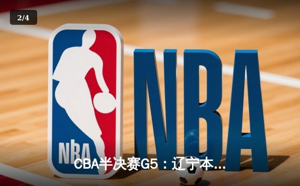 CBA半决赛G5：辽宁本钢加时逆转广东宏远 赵继伟砍35分率队挺进总决赛 - 2