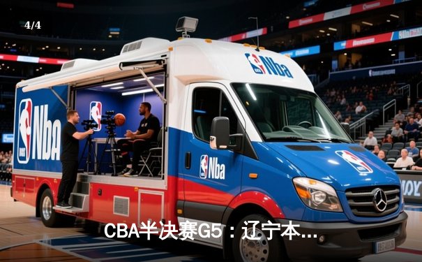 CBA半决赛G5：辽宁本钢加时逆转广东宏远 赵继伟砍35分率队挺进总决赛 - 4