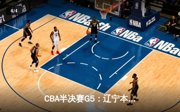 CBA半决赛G5：辽宁本钢加时逆转广东宏远 赵继伟砍35分率队挺进总决赛 - 4