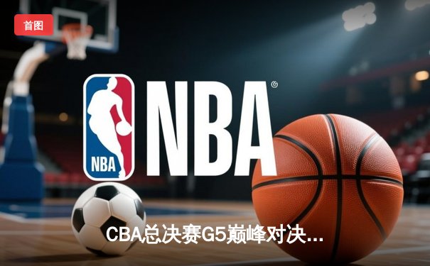 CBA总决赛G5巅峰对决：辽宁本钢加时险胜广东宏远，赵继伟30分加冕FMVP