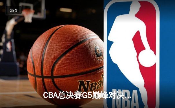 CBA总决赛G5巅峰对决：辽宁本钢加时险胜广东宏远，赵继伟30分加冕FMVP - 3