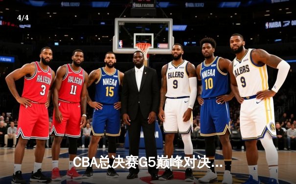 CBA总决赛G5巅峰对决：辽宁本钢加时险胜广东宏远，赵继伟30分加冕FMVP - 4